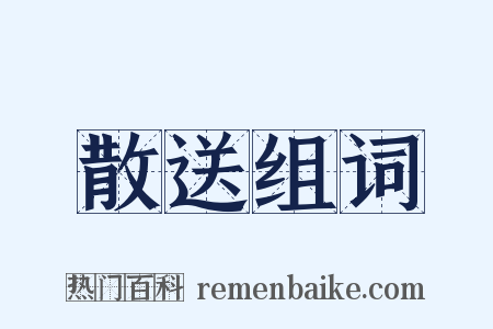 散送组词是什么意思的图片